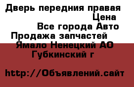 Дверь передния правая Land Rover freelancer 2 › Цена ­ 15 000 - Все города Авто » Продажа запчастей   . Ямало-Ненецкий АО,Губкинский г.